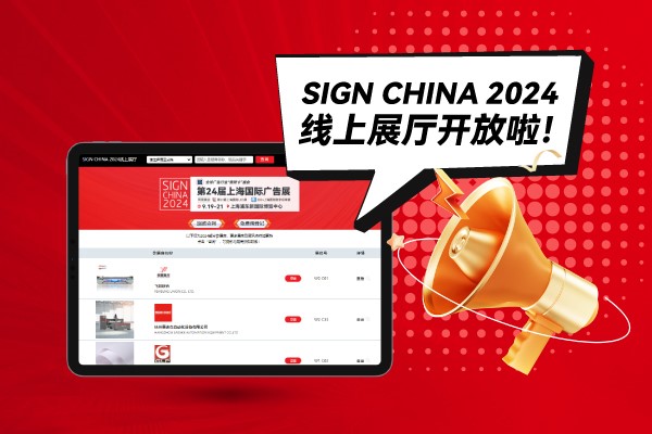 SIGN CHINA 2024線上展廳開放啦！快來找下您心儀的廠家吧