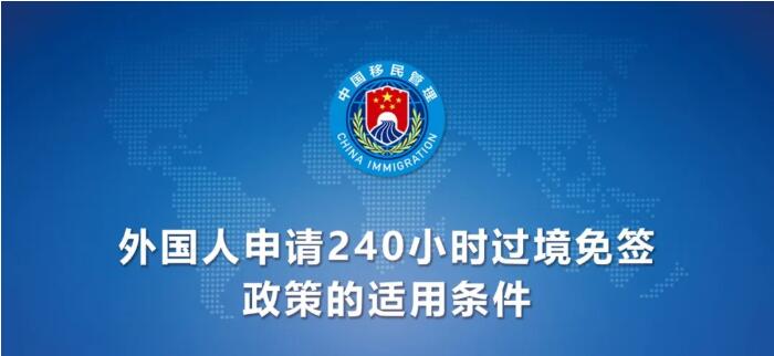 今日起！中國240小時(shí)過境免簽政策適用國家增至55國（附名單）