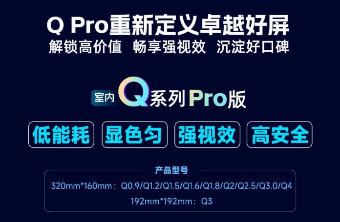 展商推薦：強力巨彩室內(nèi)Q Pro | 解鎖高價值·暢享強視效·沉淀好口碑 ，重新定義卓越好屏！
